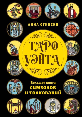Обложка книги «Таро Уэйта. Большая книга символов и толкований»