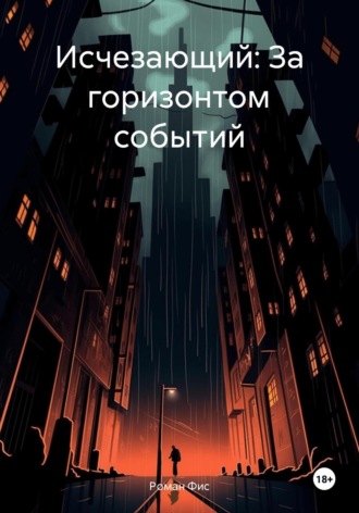 Обложка книги «Исчезающий: За горизонтом событий»