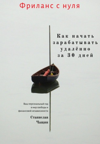 Обложка книги «Фриланс с нуля: как начать зарабатывать удалённо за 30 дней»