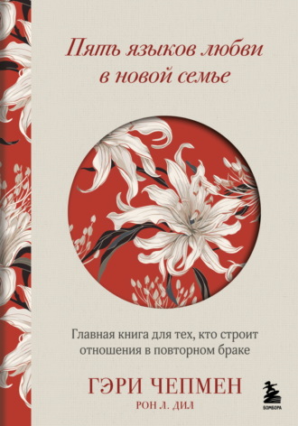 Обложка книги «Пять языков любви в новой семье. Главная книга для тех, кто строит отношения в повторном браке»