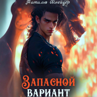 Обложка книги «Запасной вариант»