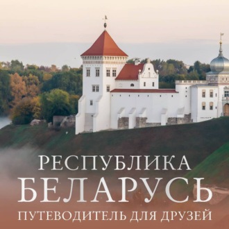 Обложка книги «Республика Беларусь. Путеводитель для друзей»