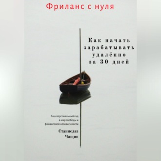Обложка книги «Фриланс с нуля: как начать зарабатывать удалённо за 30 дней.»