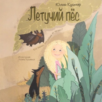 Обложка книги «Летучий Пёс»