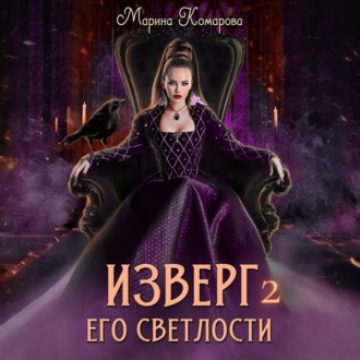 Обложка книги «Изверг его светлости – 2»