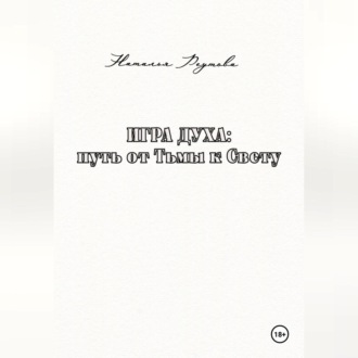 Обложка книги «Игра духа: путь от Тьмы к Свету»