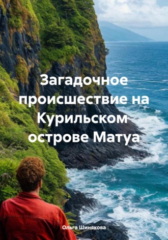 Обложка книги «Загадочное происшествие на Курильском острове Матуа»