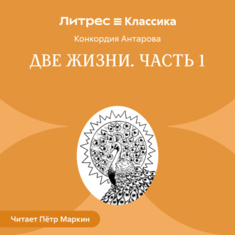 Обложка книги «Две жизни. Часть 1»