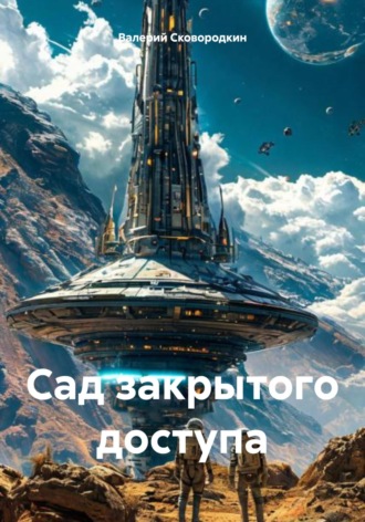 Обложка книги «Сад закрытого доступа»