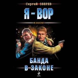 Обложка книги «Банда в законе»