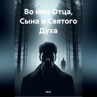 Обложка книги «Во имя Отца, Сына и Святого Духа»