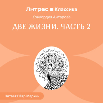 Обложка книги «Две жизни. Часть 2»