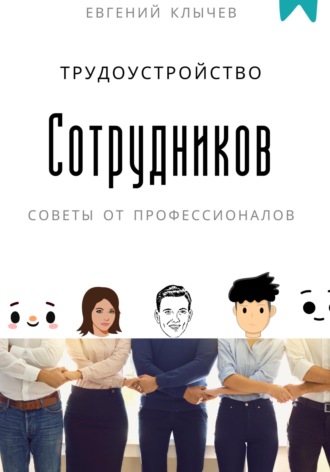 Обложка книги «Трудоустройство сотрудников»