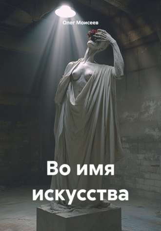Олег Моисеев. Во имя искусства