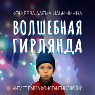 Обложка книги «Волшебная гирлянда»