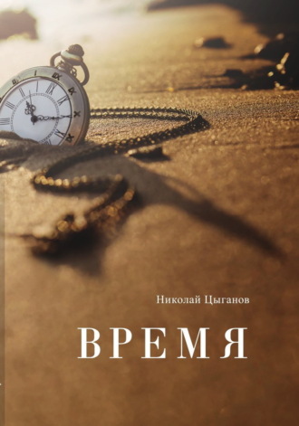 Обложка книги «Время»