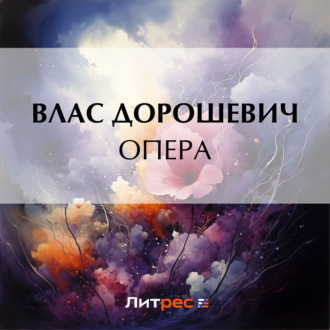 Обложка книги «Опера»