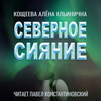 Обложка книги «Северное Сияние»