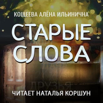 Обложка книги «Старые слова»