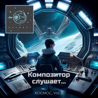 Обложка книги «Композитор слушает... Сборник КОСМОС vol. 3»