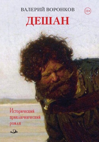 Обложка книги «Дешан»