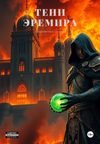 Обложка книги «Тени Эремира»