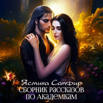 Обложка книги «Сборник рассказов по академкам»