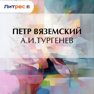Обложка книги «А.И.Тургенев»
