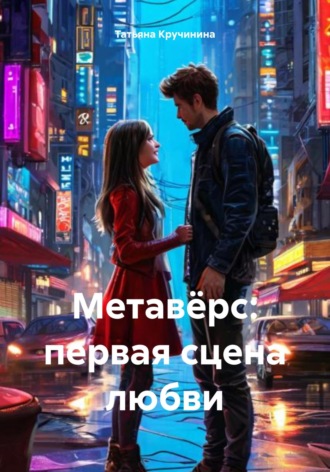 Обложка книги «Метавёрс: первая сцена любви»