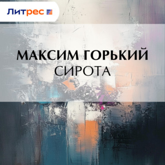 Обложка книги «Сирота»