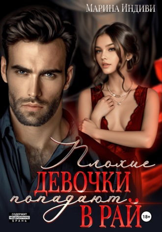 Обложка книги «Плохие девочки попадают в Рай»