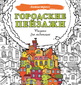 Обложка книги «Городские пейзажи. Рисунки для медитаций»