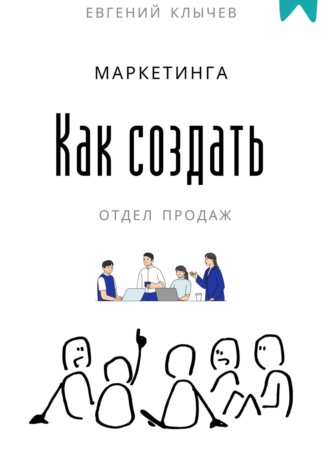 Обложка книги «Как создать отдел продаж и маркетинга»