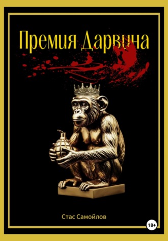 Обложка книги «Премия Дарвина»