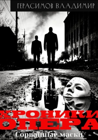 Владимир Евгеньевич Герасимов. Хроники опера. Сорванные маски