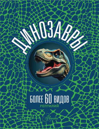 Обложка книги «Динозавры»