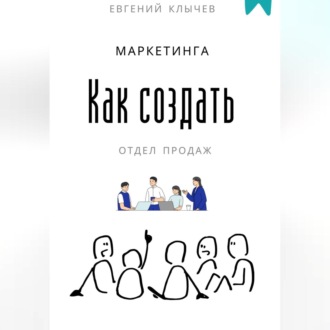 Обложка книги «Как создать отдел продаж и маркетинга»