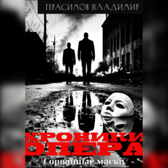 Обложка книги «Хроники опера-1. Сорванные маски»