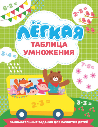 Обложка книги «Лёгкая таблица умножения»