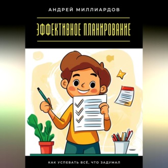 Обложка книги «Эффективное планирование. Как успевать всё, что задумал»