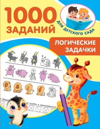 Обложка книги «Логические задачки»