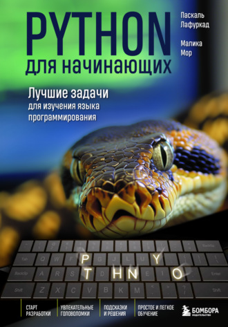 Обложка книги «Python для начинающих. Лучшие задачи для изучения языка программирования»