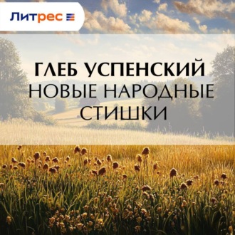 Обложка книги «Новые народные стишки»