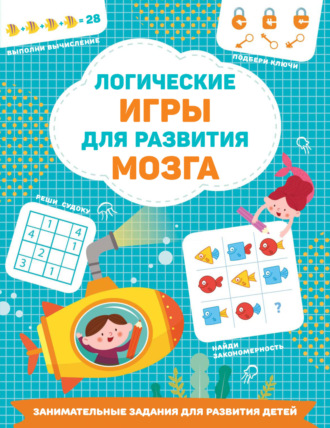 Обложка книги «Логические игры для развития мозга»