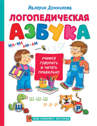 Обложка книги «Логопедическая азбука»
