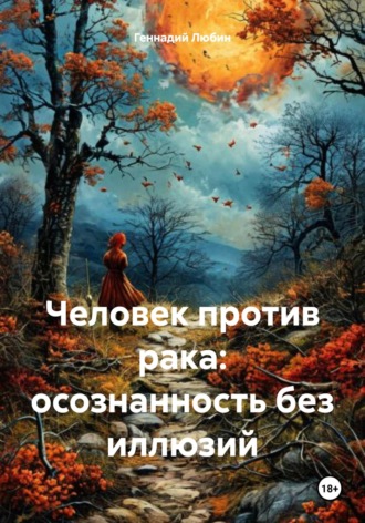 Обложка книги «Человек против рака: осознанность без иллюзий»