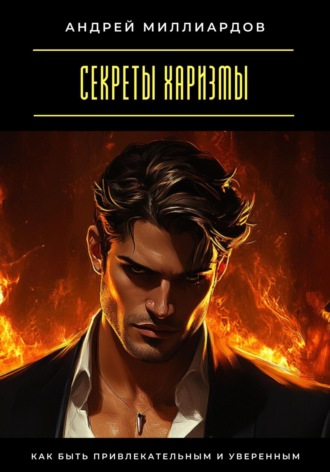 Обложка книги «Секреты харизмы. Как быть привлекательным и уверенным»
