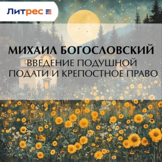Обложка книги «Введение подушной подати и крепостное право»