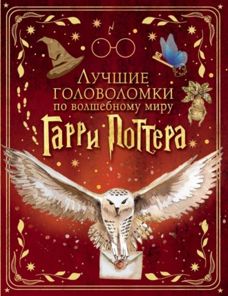 Обложка книги «Лучшие головоломки по волшебному миру Гарри Поттера»