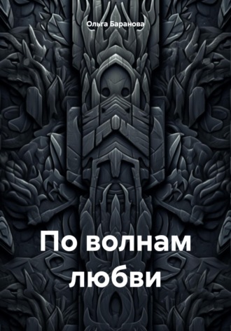 Обложка книги «По волнам любви»